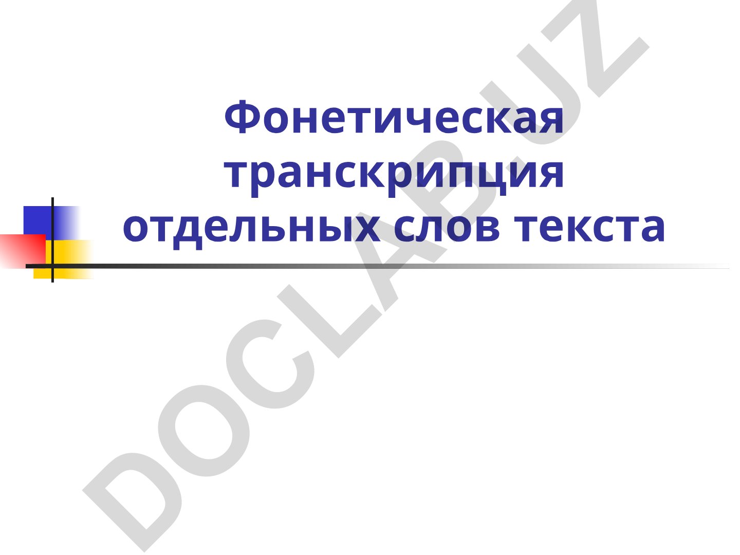 Фонетическая транскрипция слов и правила транскрипции