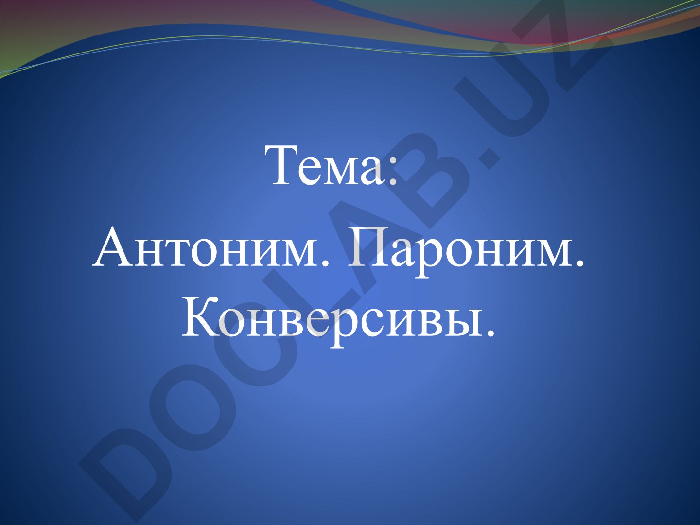 Антоним. Пароним. Конверсивы