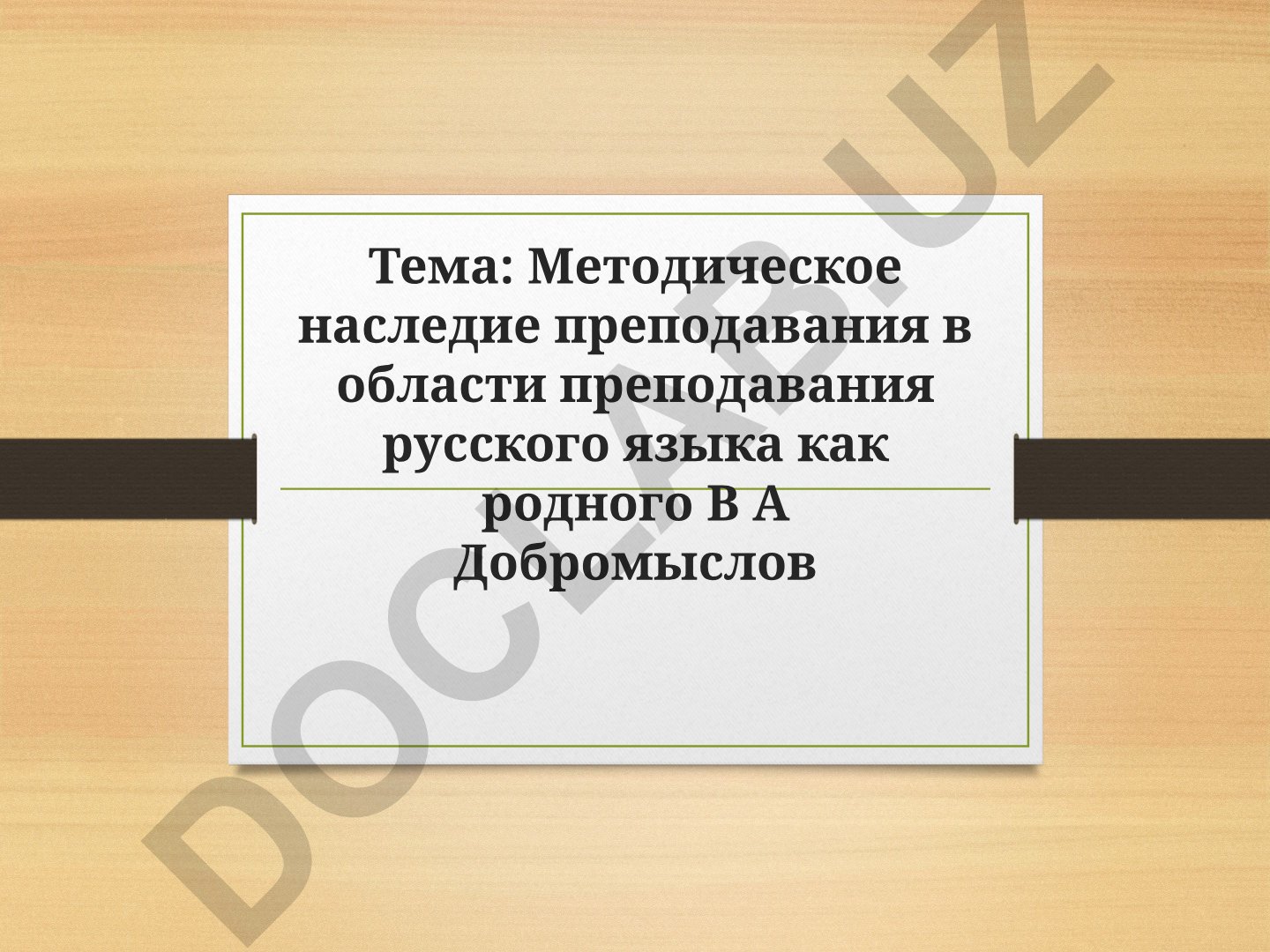Методическое наследие преподавания русского языка как родного