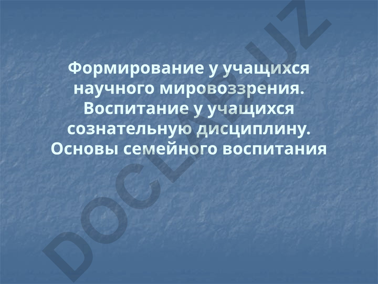 Formirovaniye nauchnogo mirovozzreniya u uchashchikhsya