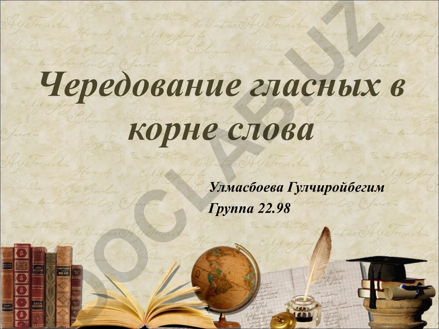 Чередование гласных в корне слова