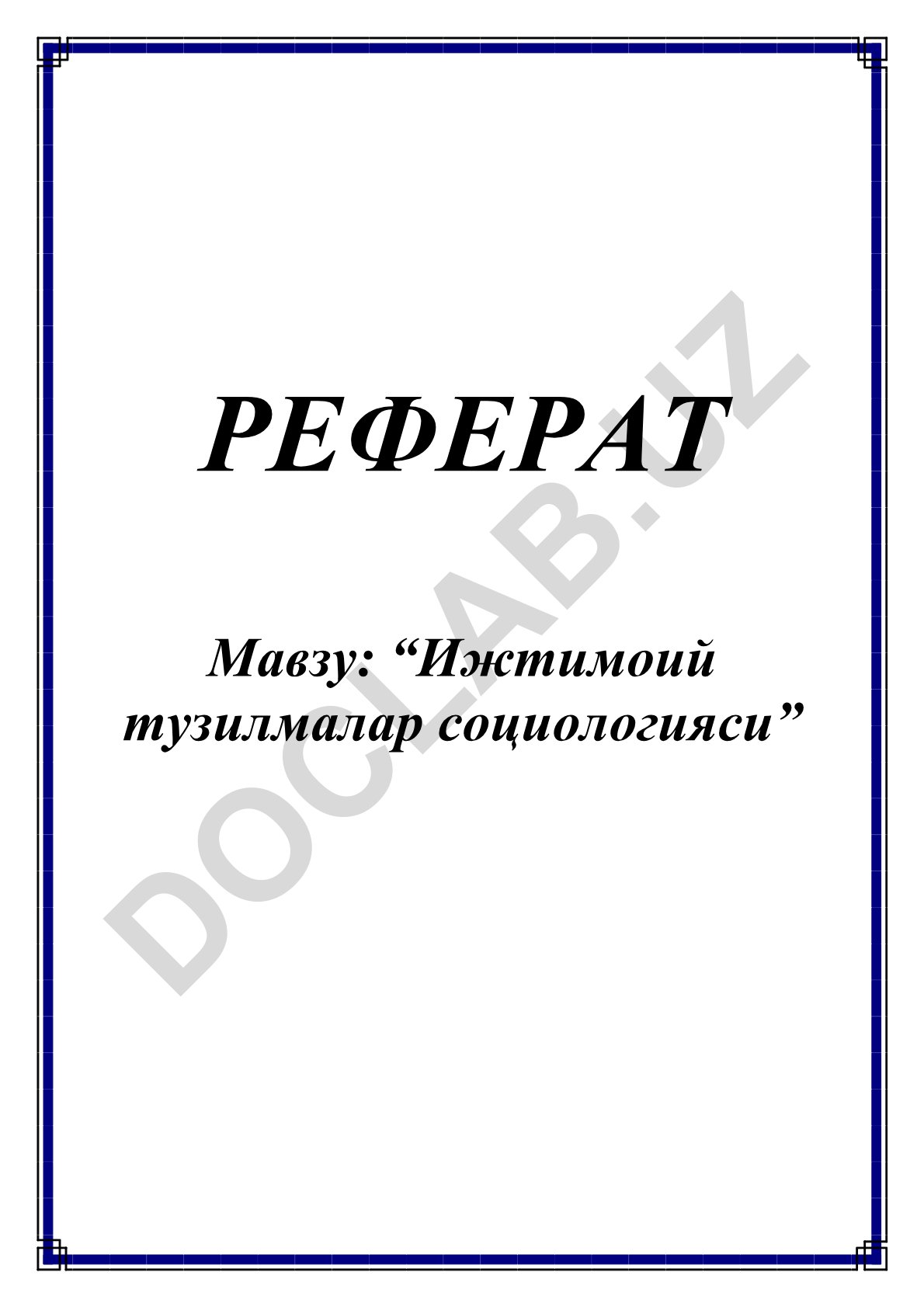 Ижтимоий тузилмалар социологияси