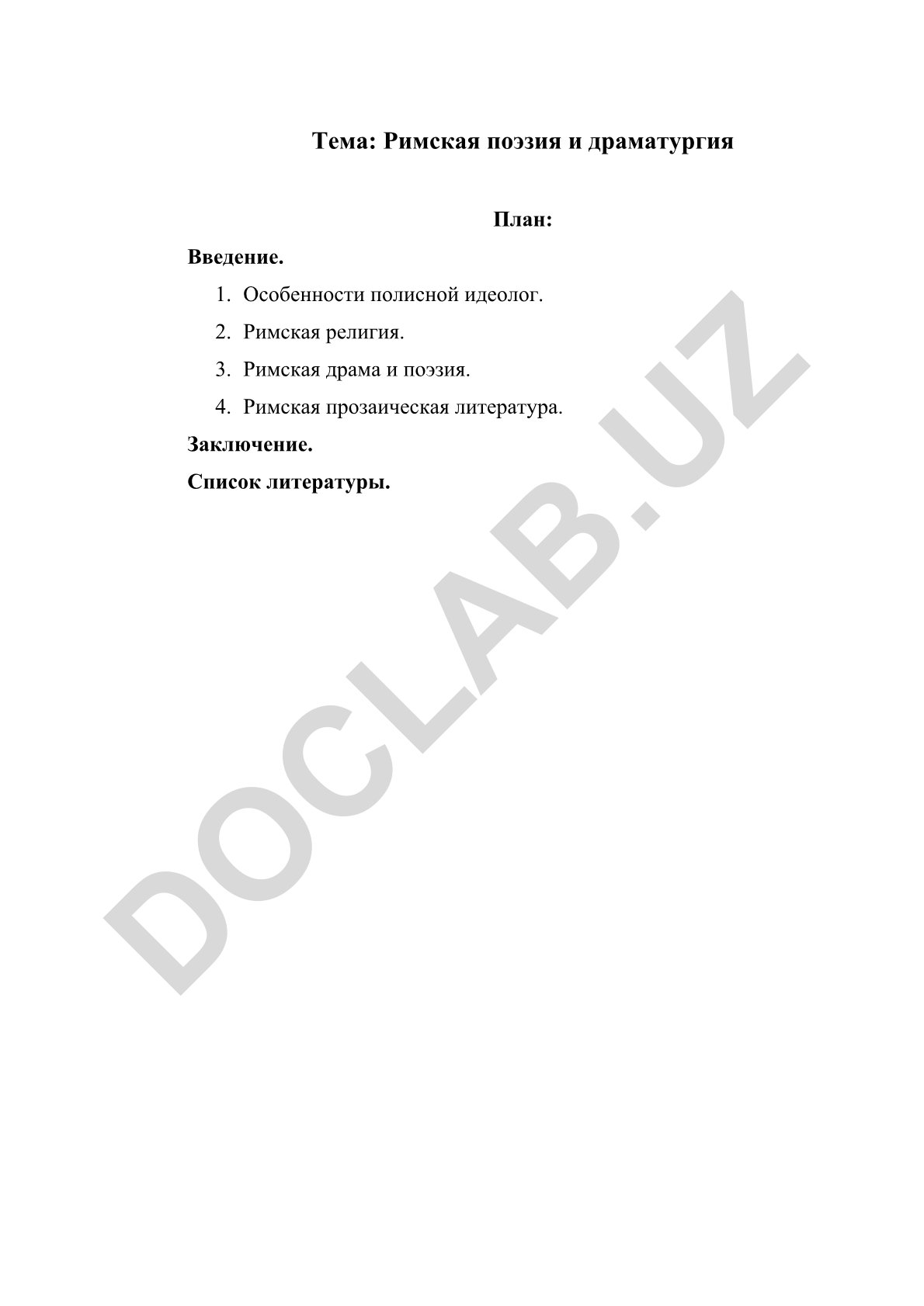 Римская поэзия и драматургия