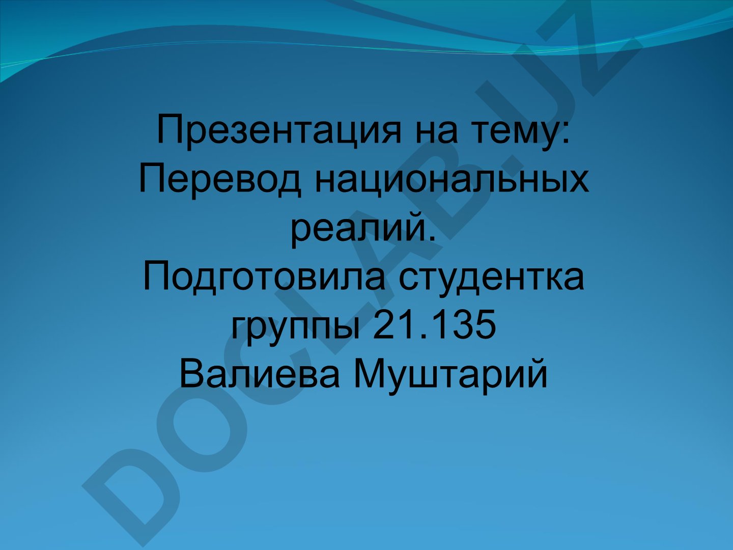 Перевод национальных реалий
