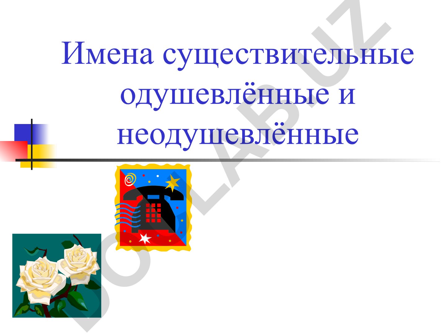 Одушевлённые и неодушевлённые имена существительные
