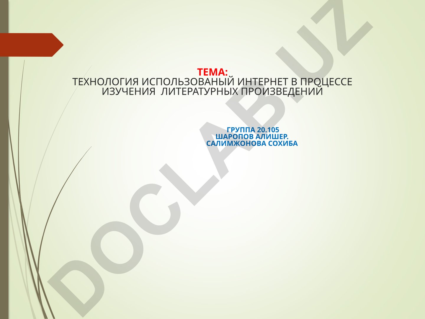 Технология использования интернета в процессе изучения литературных произведений