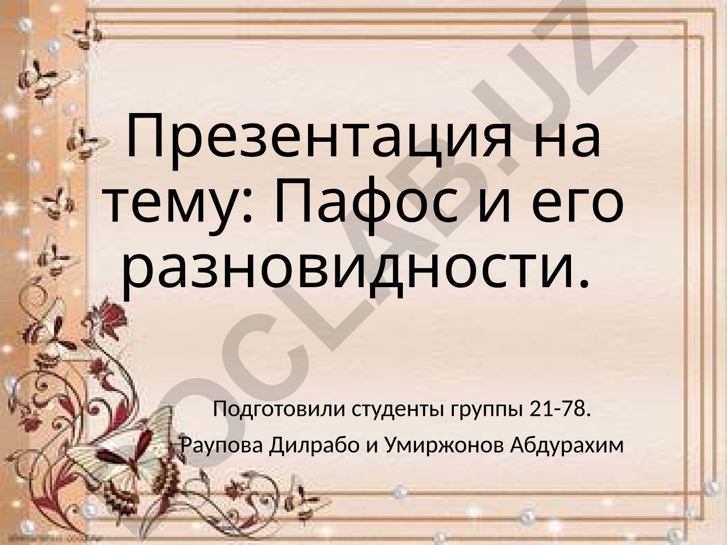 Пафос и его разновидности