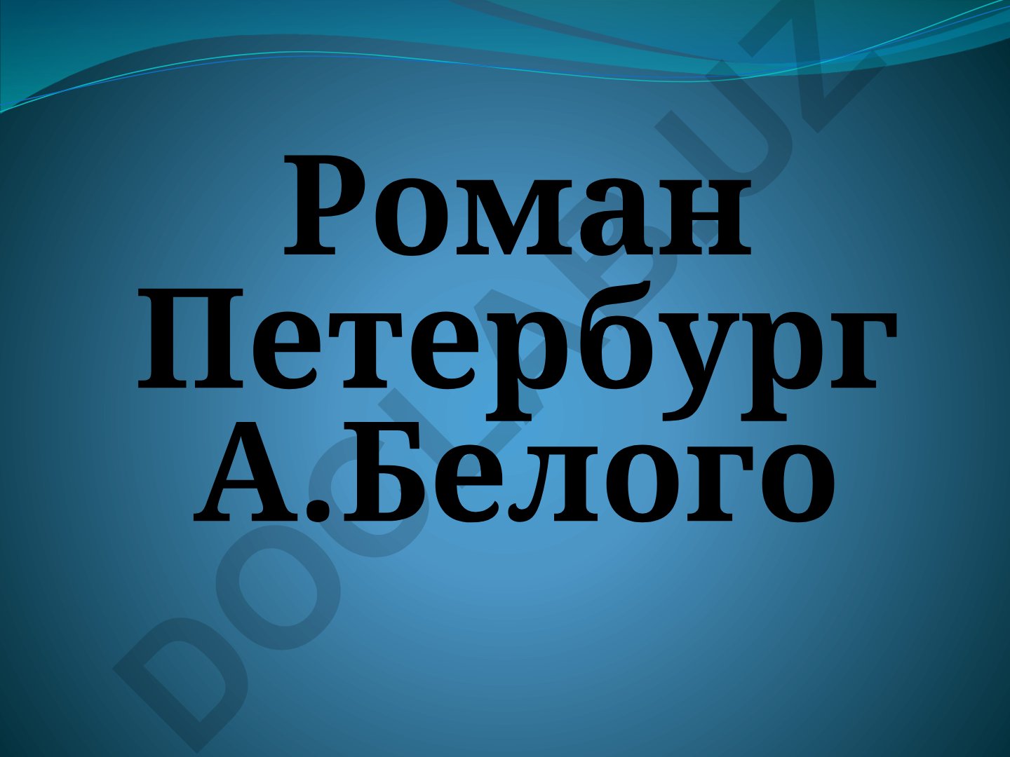 Андрей Белый: биография и творчество