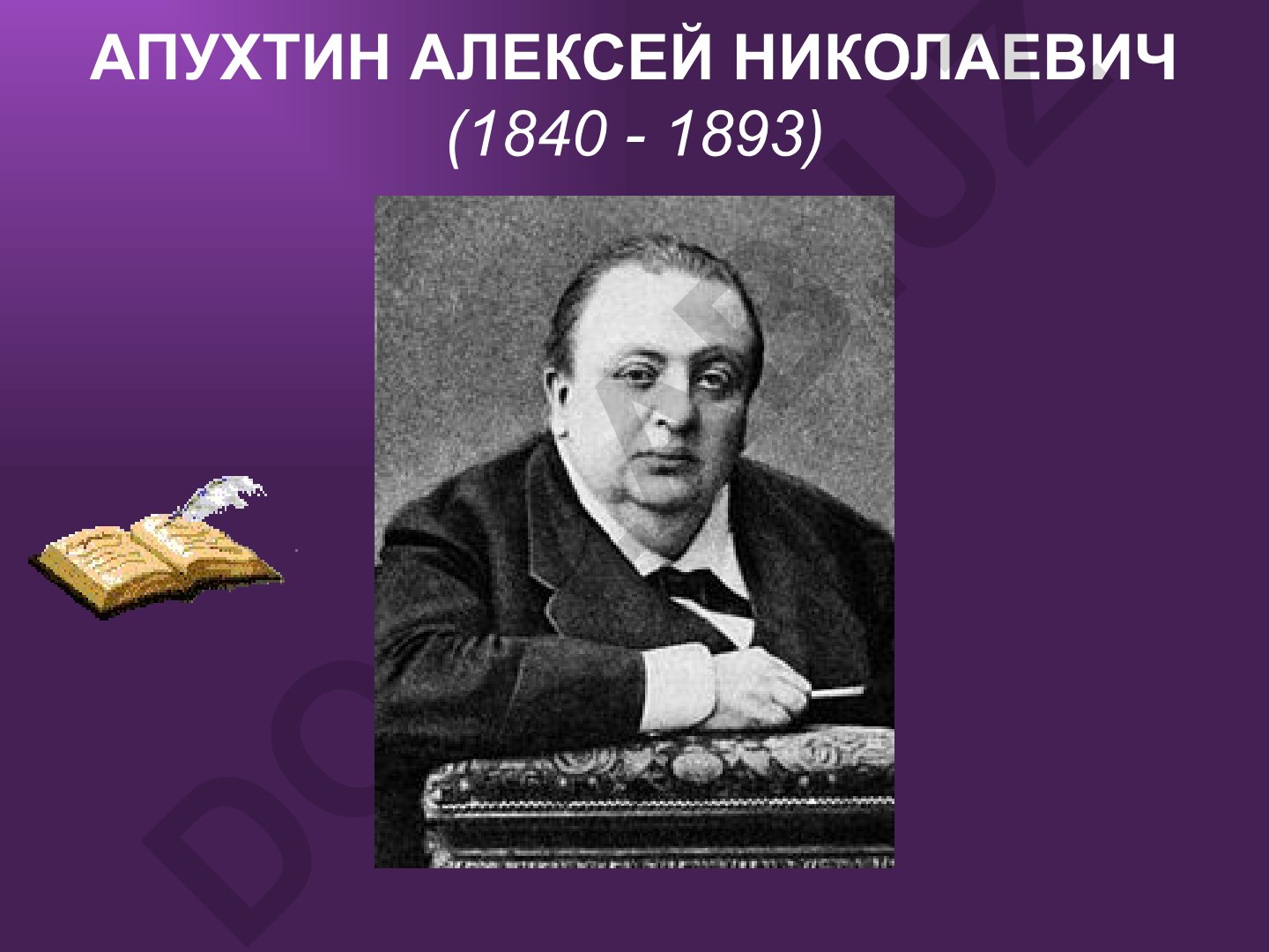 Алексей Апухтин: жизнь и творчество поэта