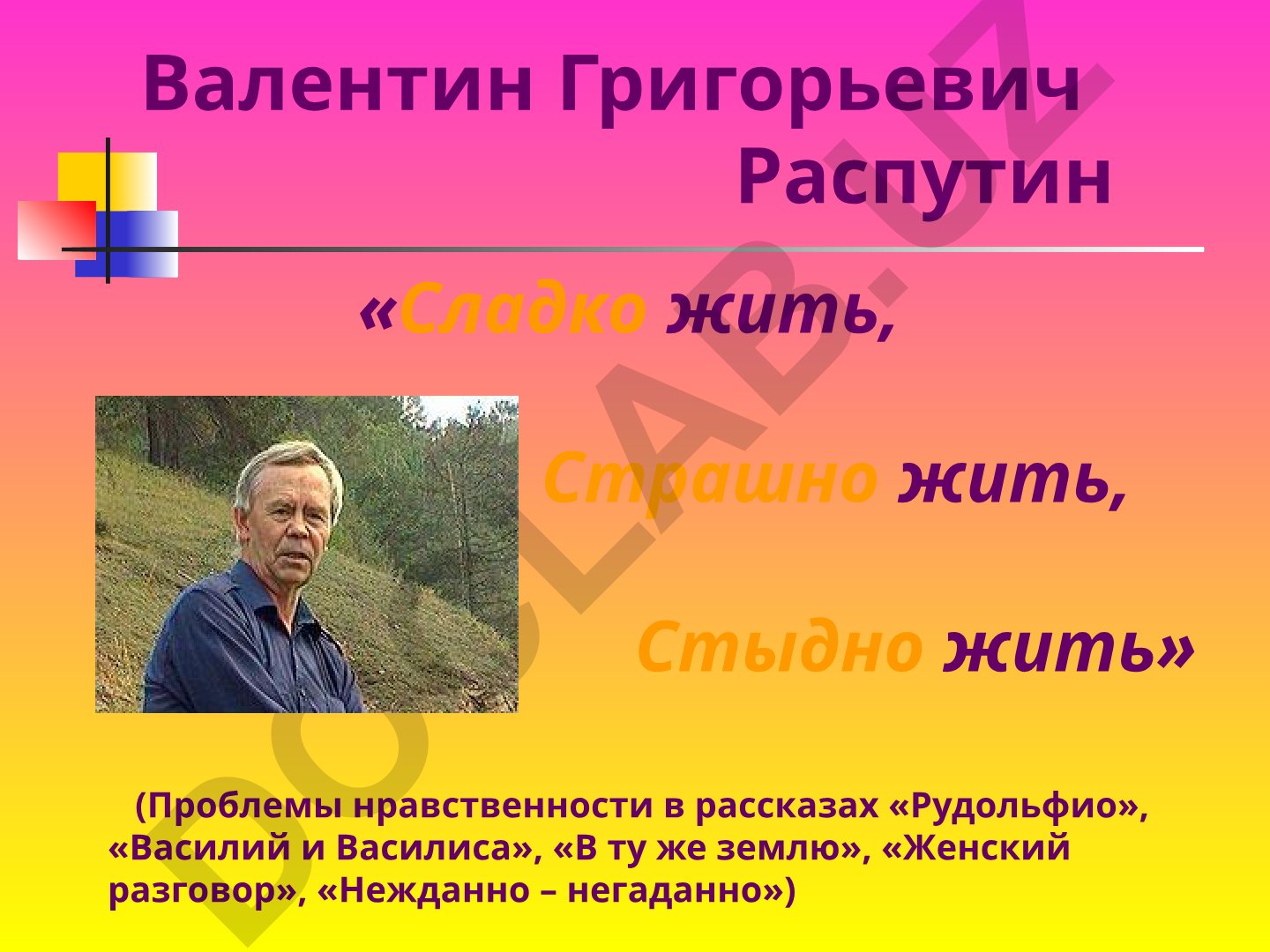 Валентин Распутин: проблемы нравственности в рассказах
