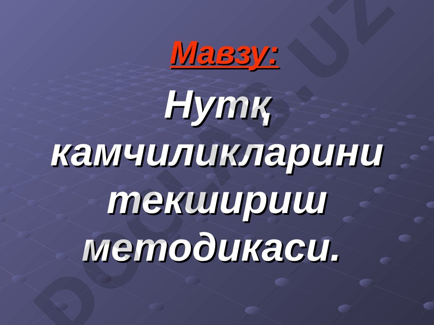 Нутқ камчиликларини текшириш методикаси