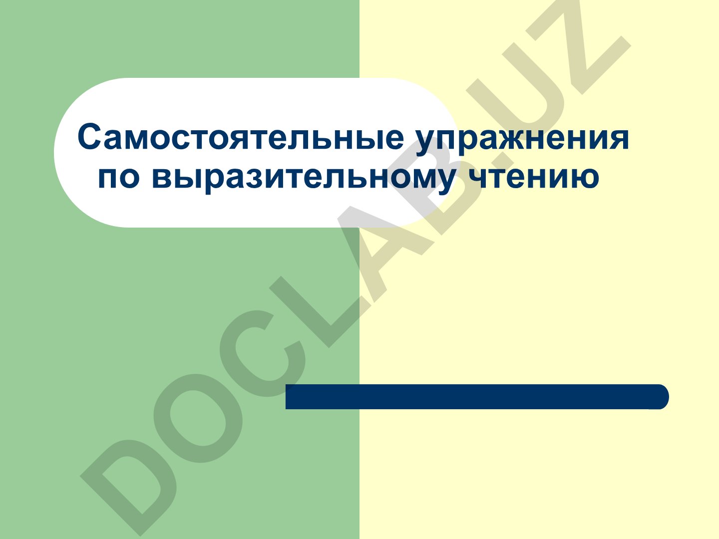 Самостоятельные упражнения по выразительному чтению