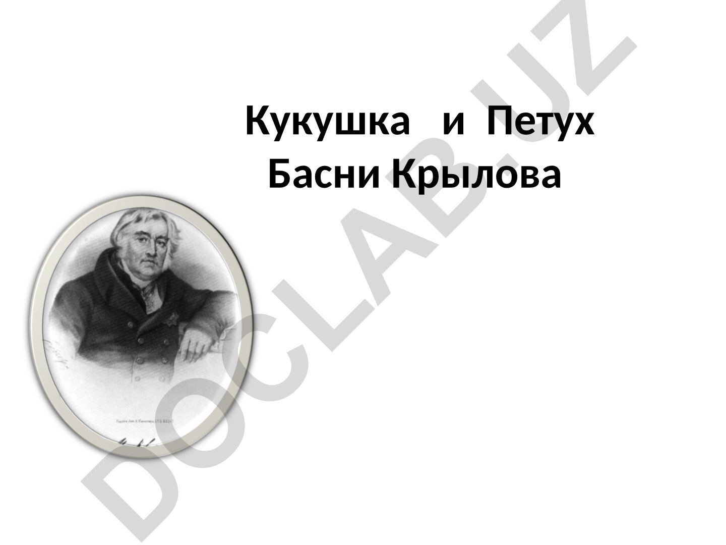 Кукушка и Петух Басни Крылова