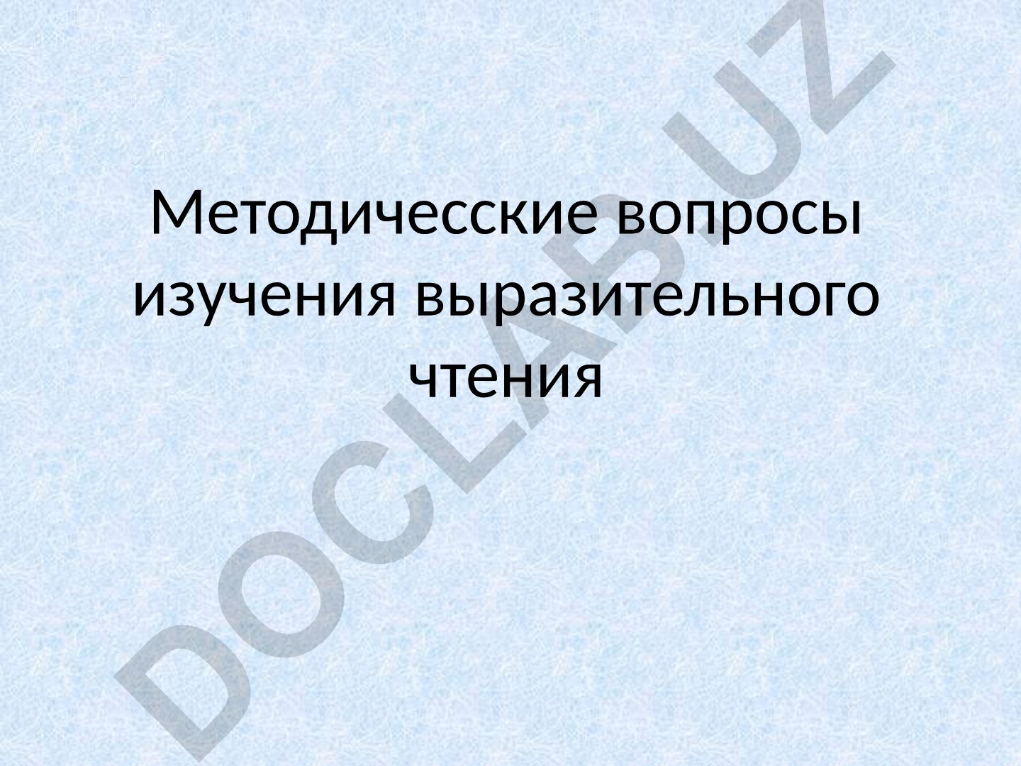 Методические вопросы изучения выразительного чтения