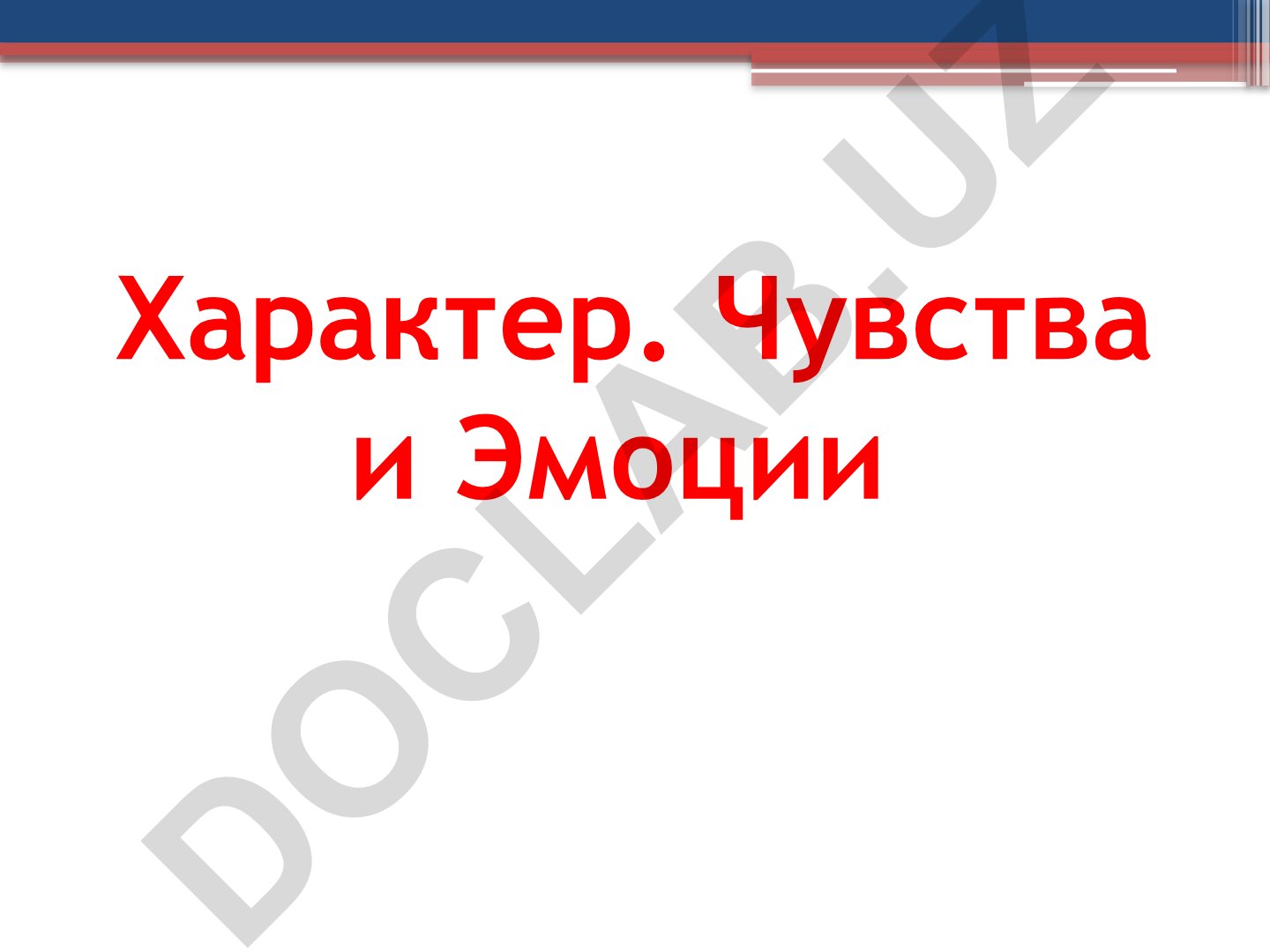 Характер, чувства и эмоции в психологии