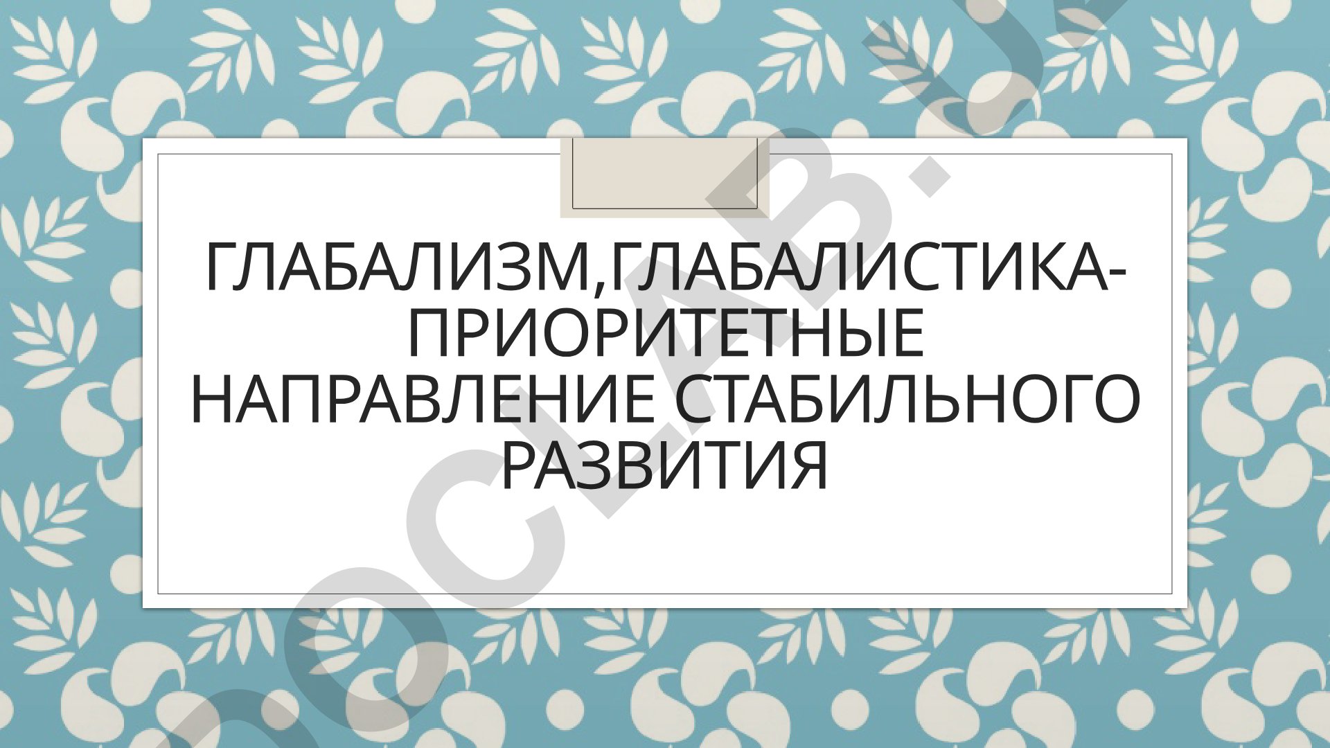 Глобализм и глобализация: сущность, причины и формы