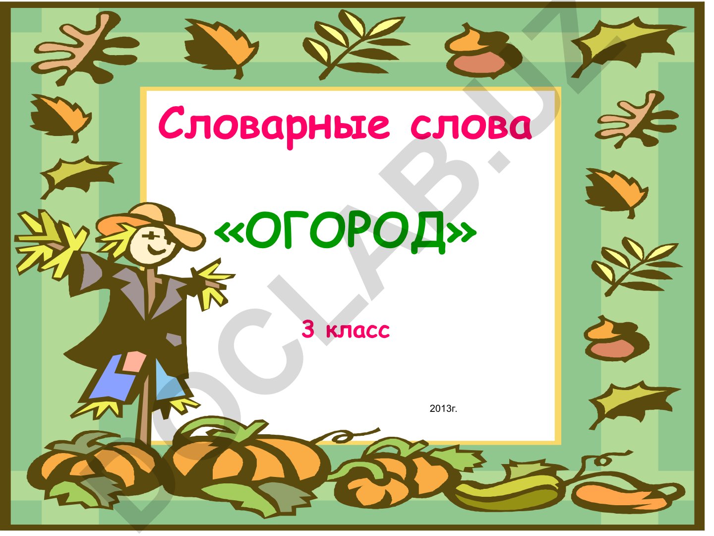 Словарные слова «ОГОРОД» для 3 класса