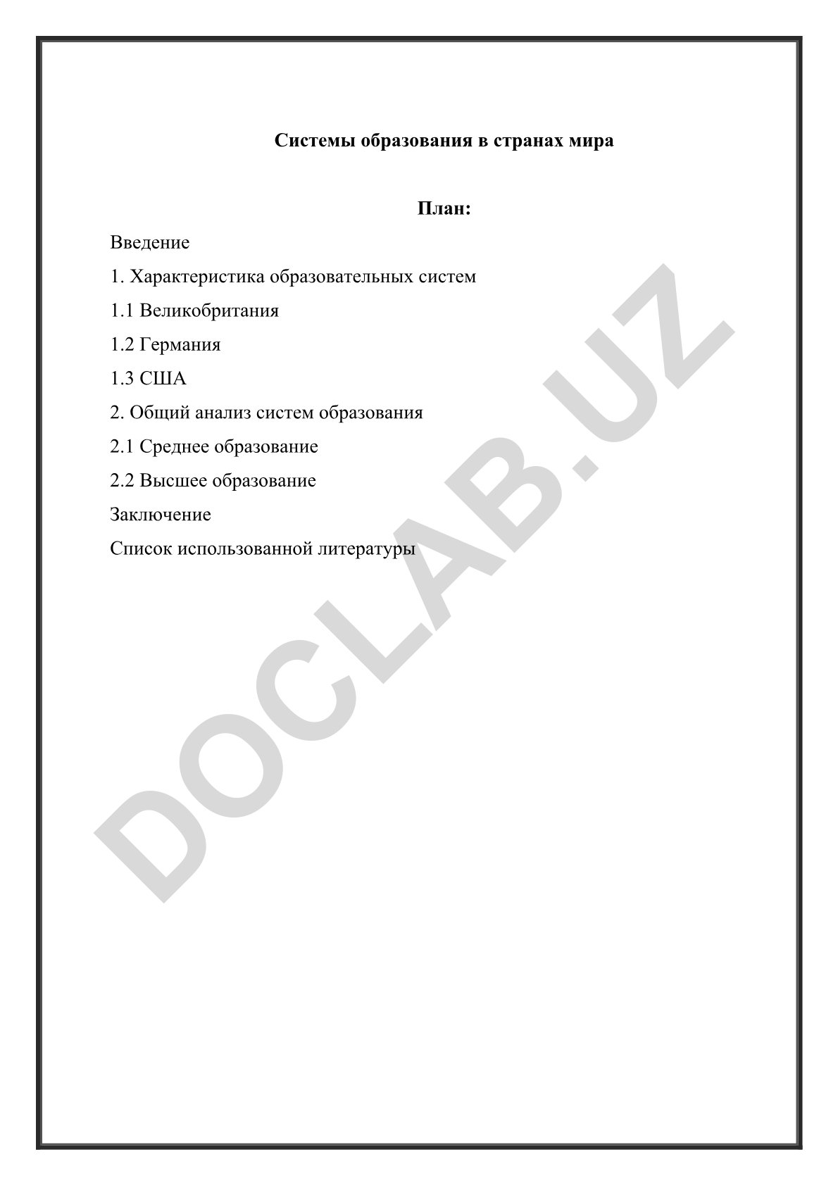 Системы образования в странах мира