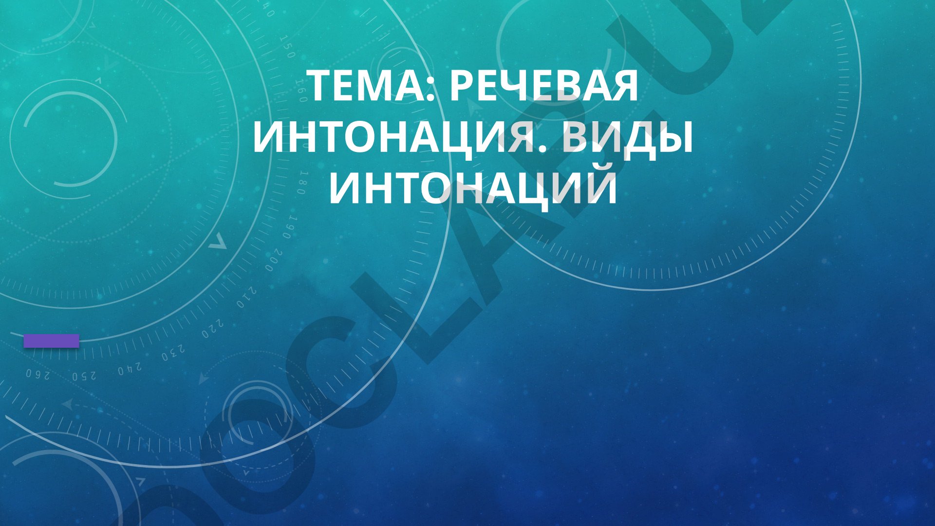 Речевая интонация. Виды интонаций