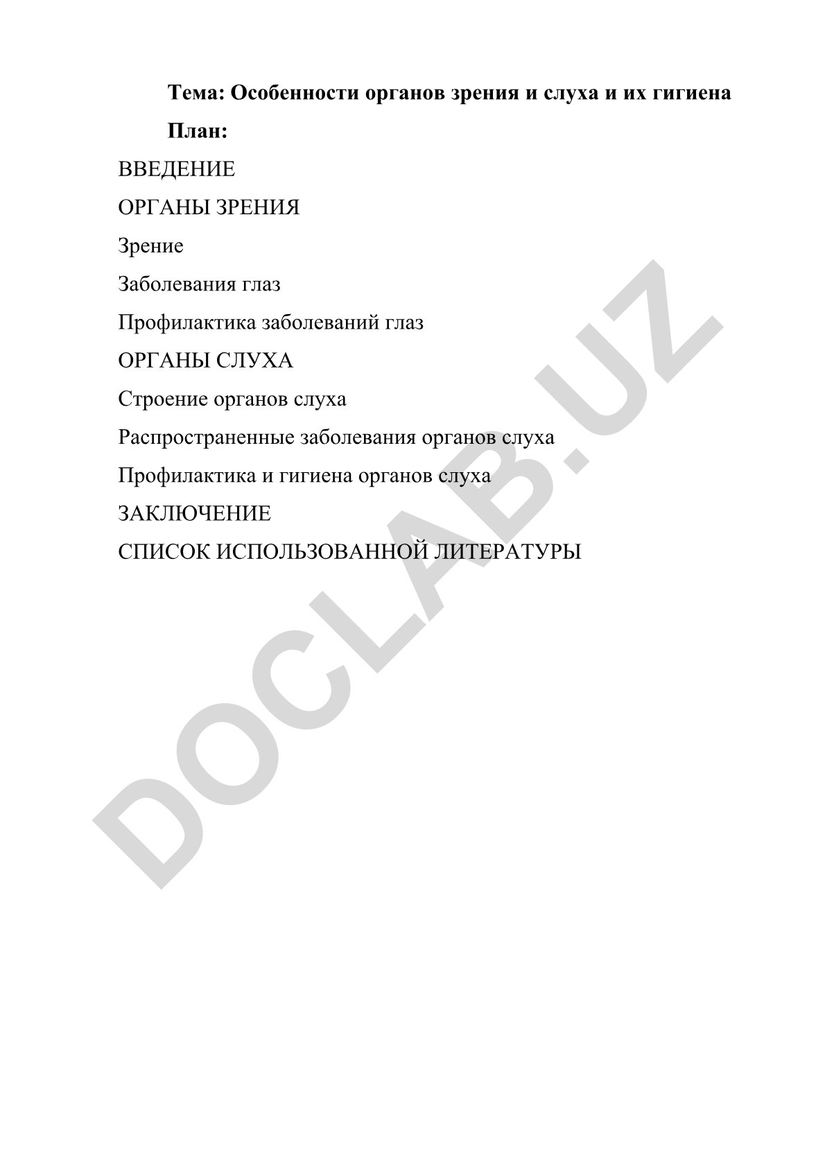 Особенности органов зрения и слуха и их гигиена