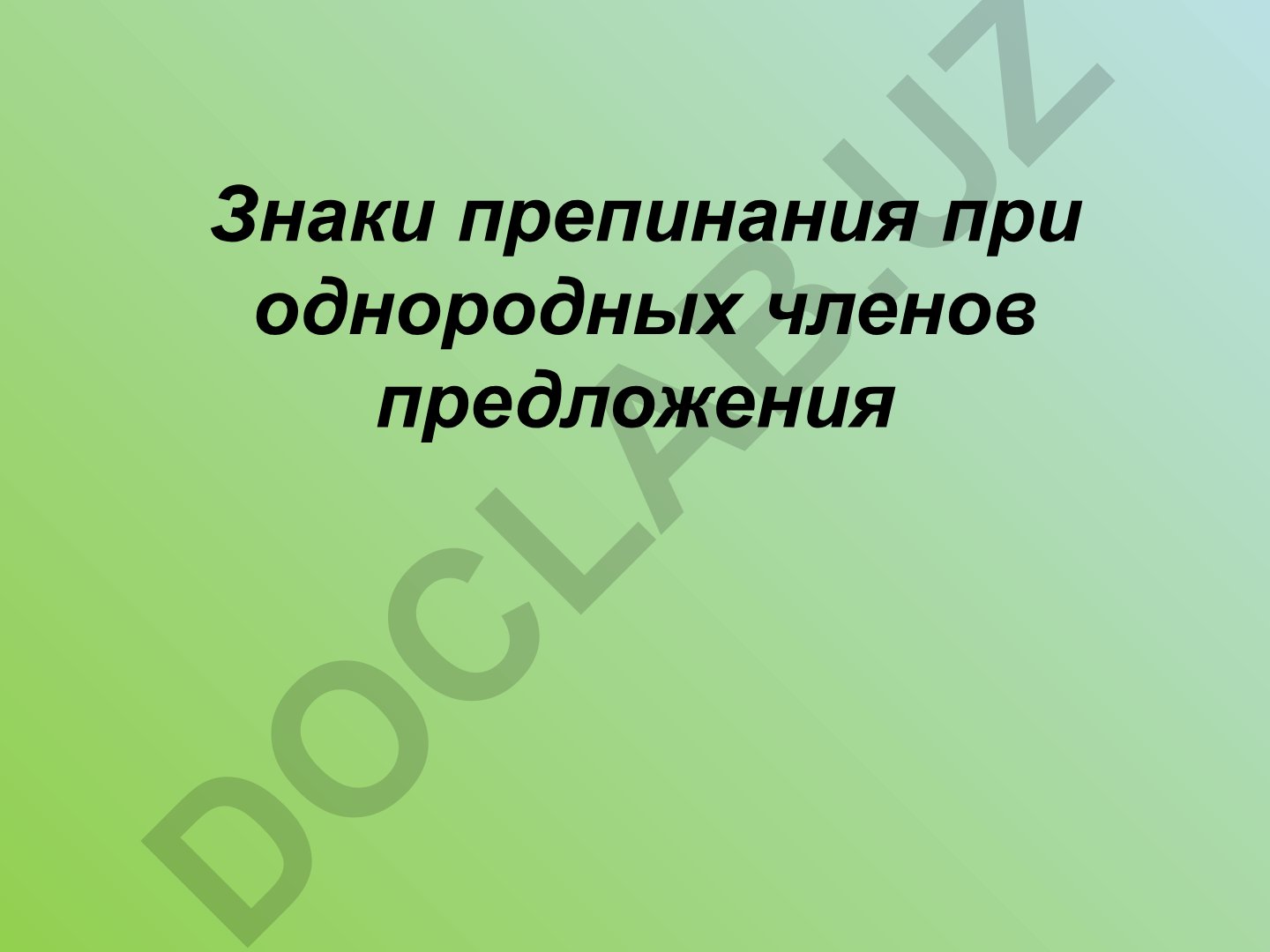 Знаки препинания при однородных членах предложения