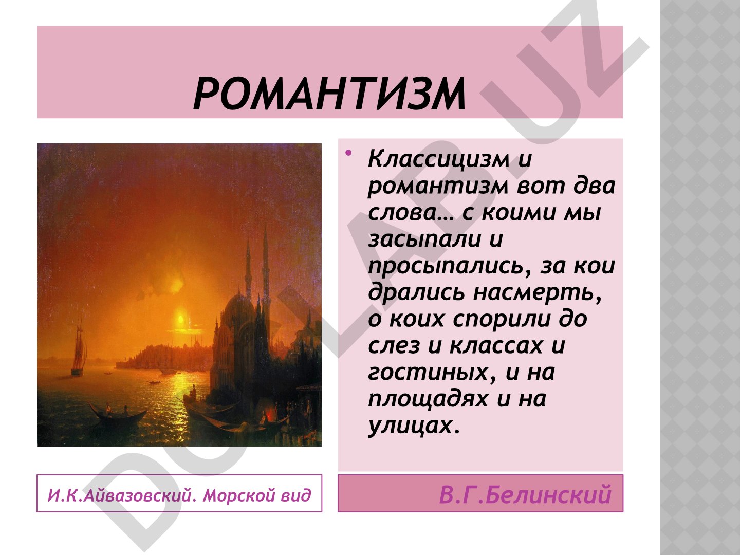 Романтизм в творчестве И.К. Айвазовского и В.Г. Белинского