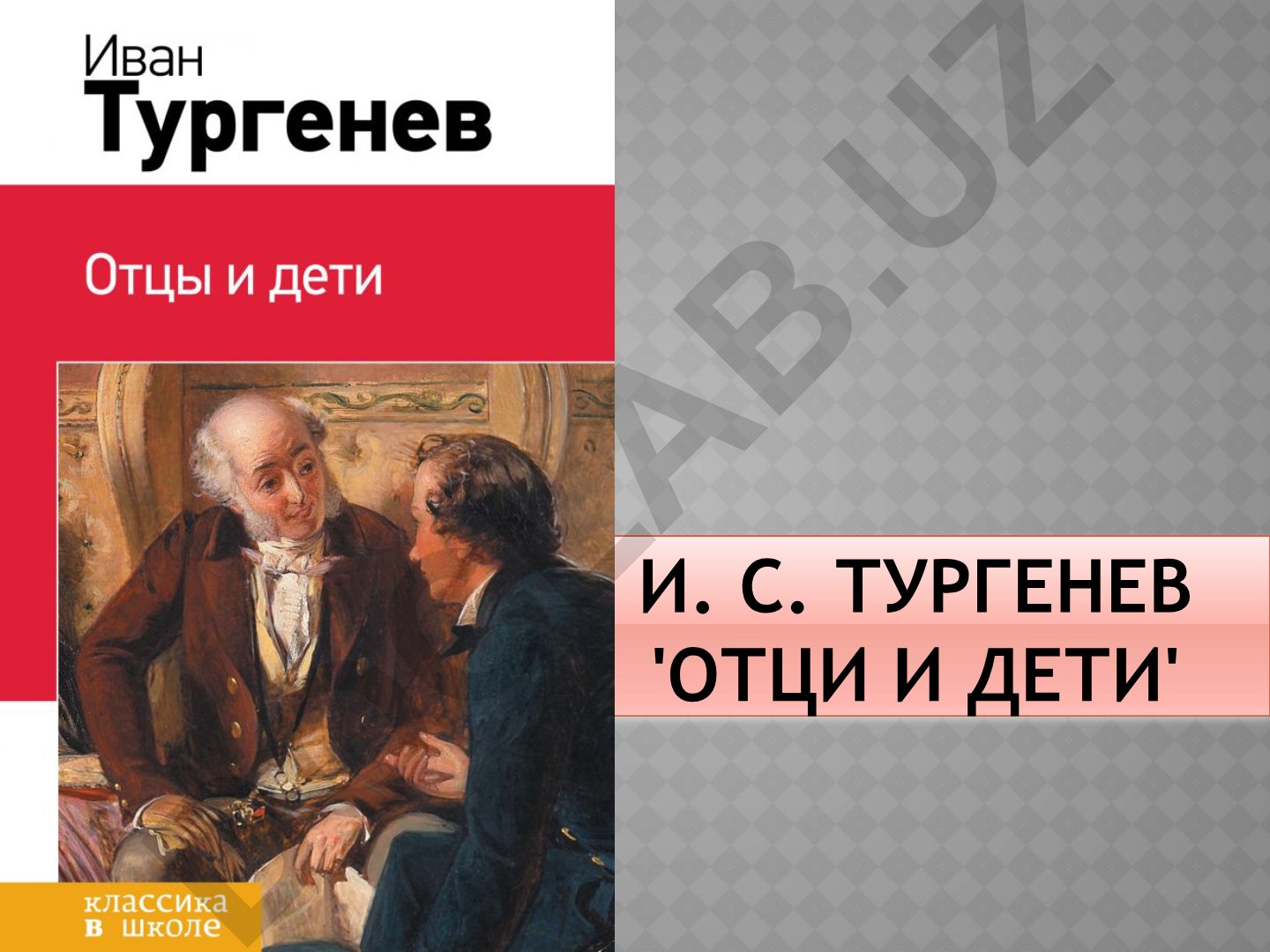 И. С. Тургенев 'Отцы и дети' - план занятия и анализ романа