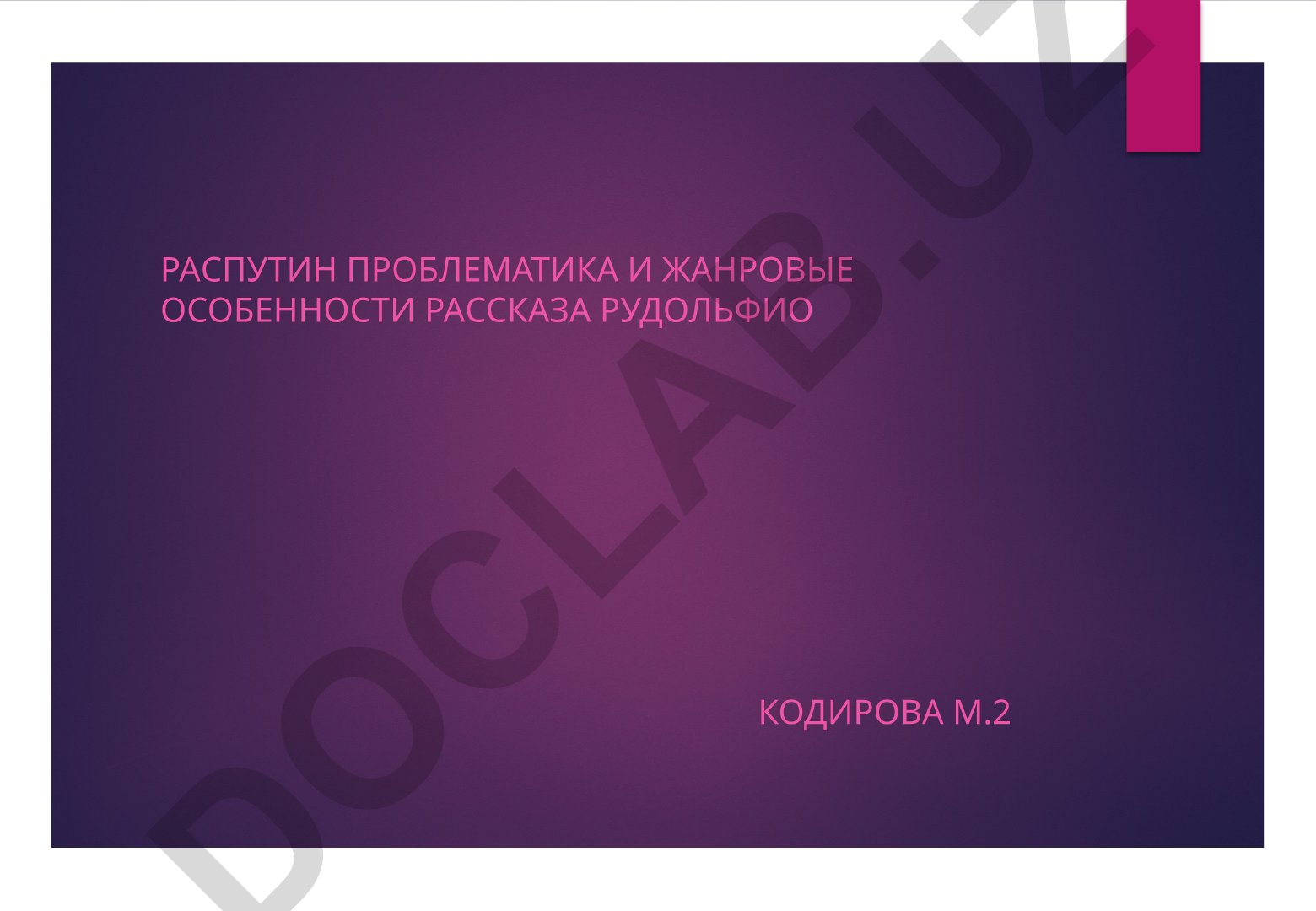 Распутин: проблематика и жанровые особенности рассказа «Рудольфио»