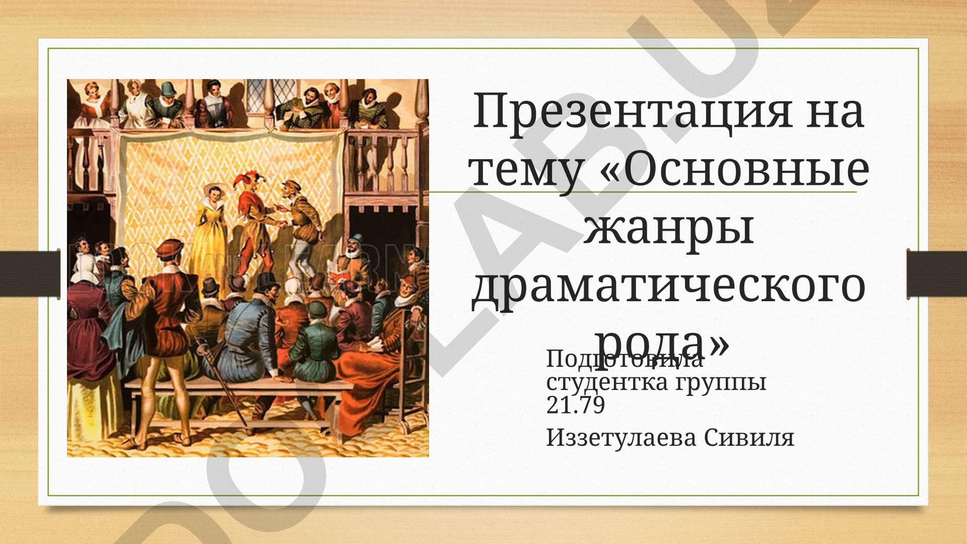 Основные жанры драматического рода