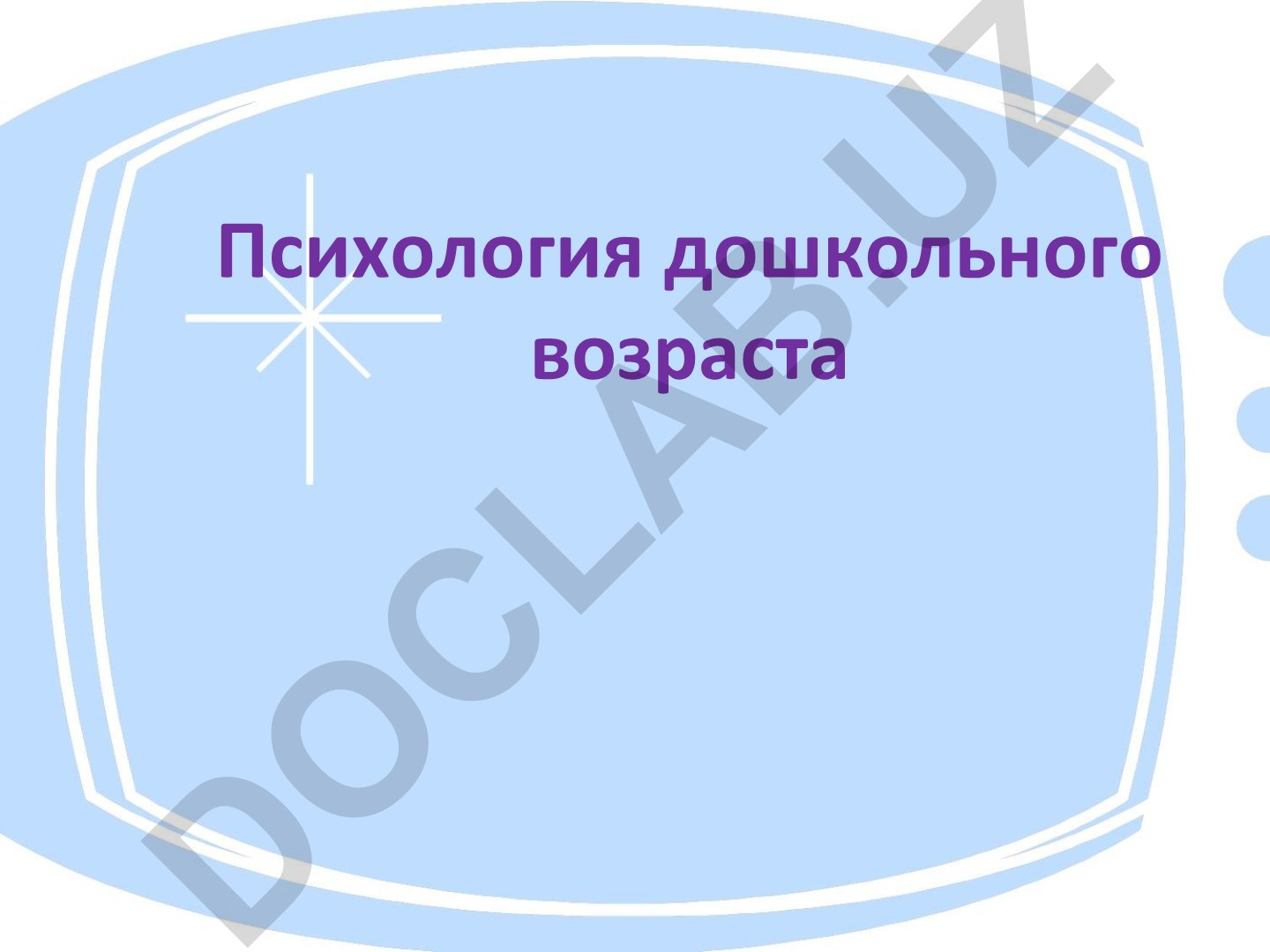 Психология дошкольного возраста и игровая деятельность