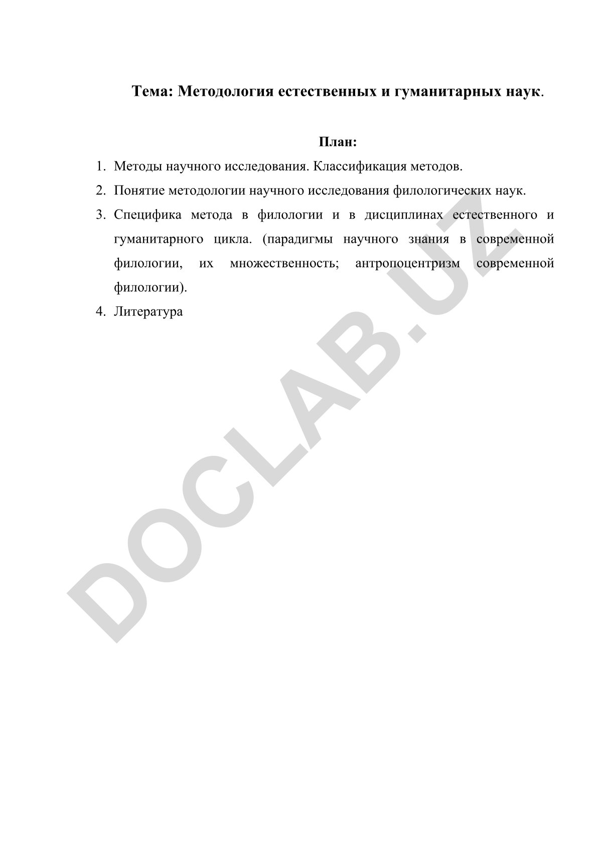 Методология естественных и гуманитарных наук