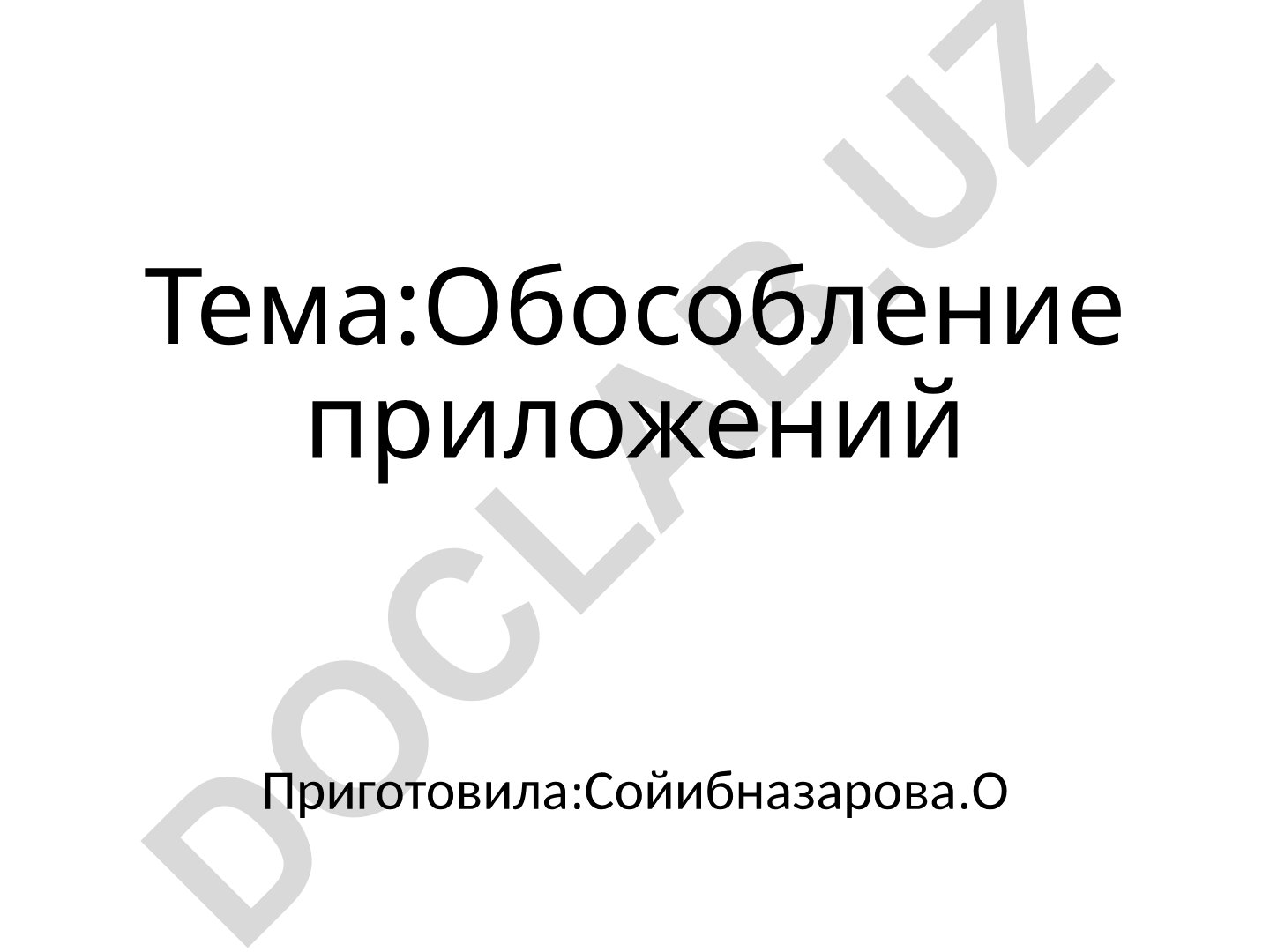 Обособление приложений