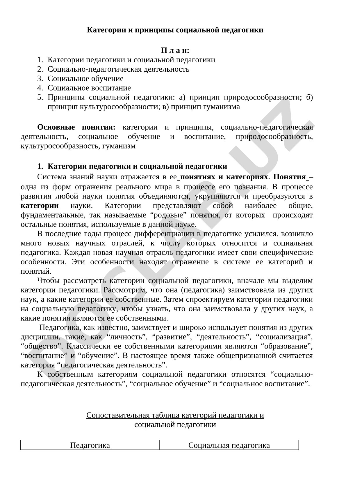 Категории и принципы социальной педагогики