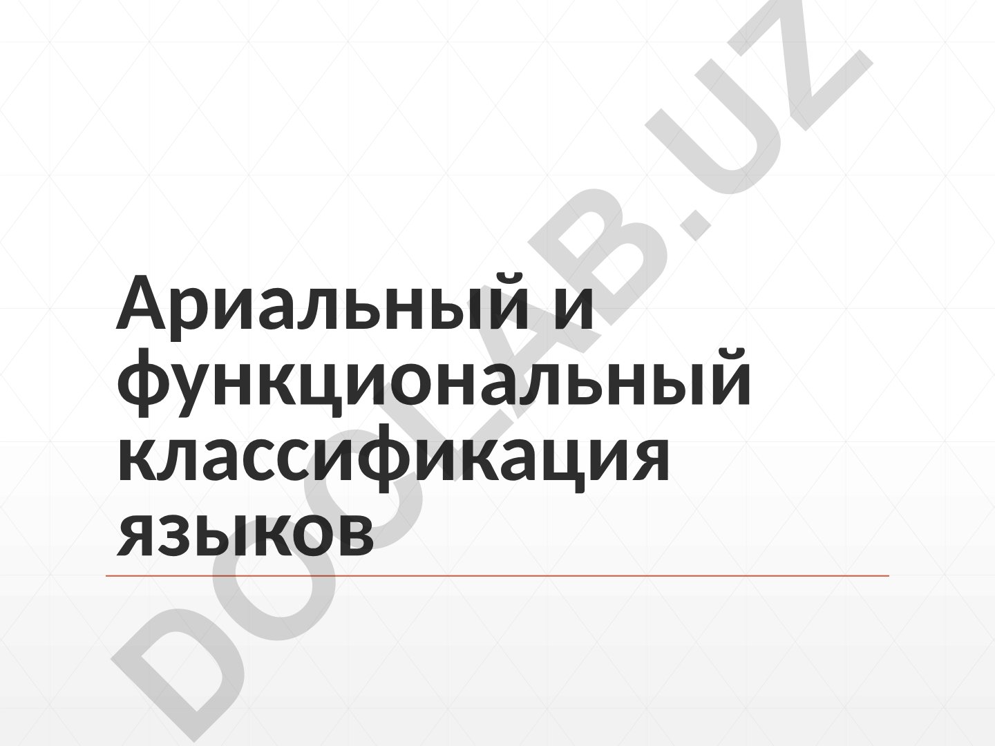 Ариальная и функциональная классификация языков