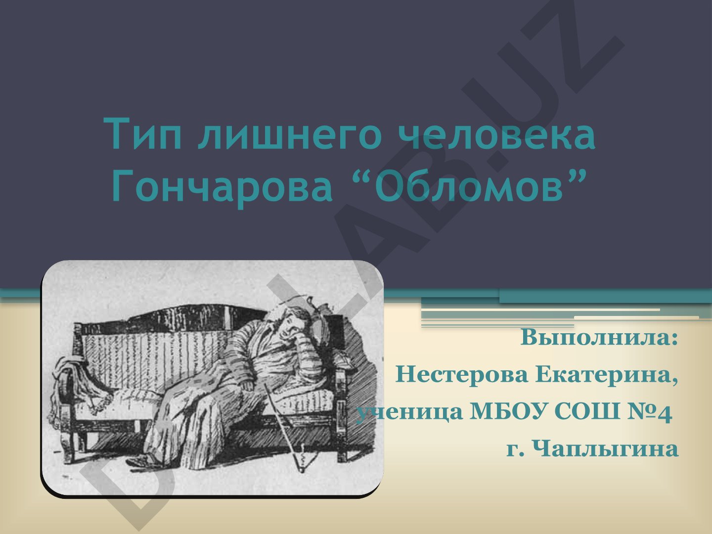 Тип лишнего человека Гончарова "Обломов"
