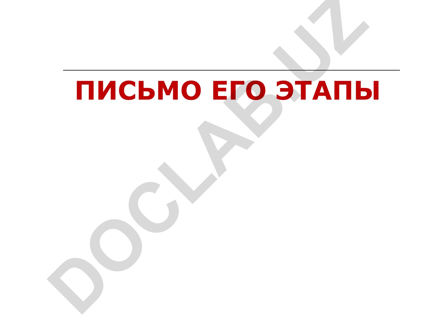 Письмо и его этапы развития