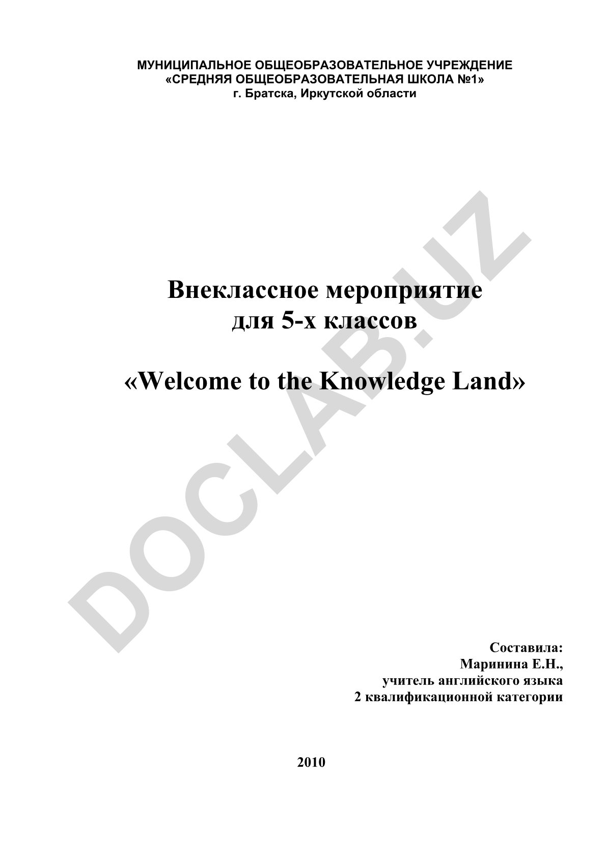 Внеклассное мероприятие для 5-х классов «Welcome to the Knowledge Land»