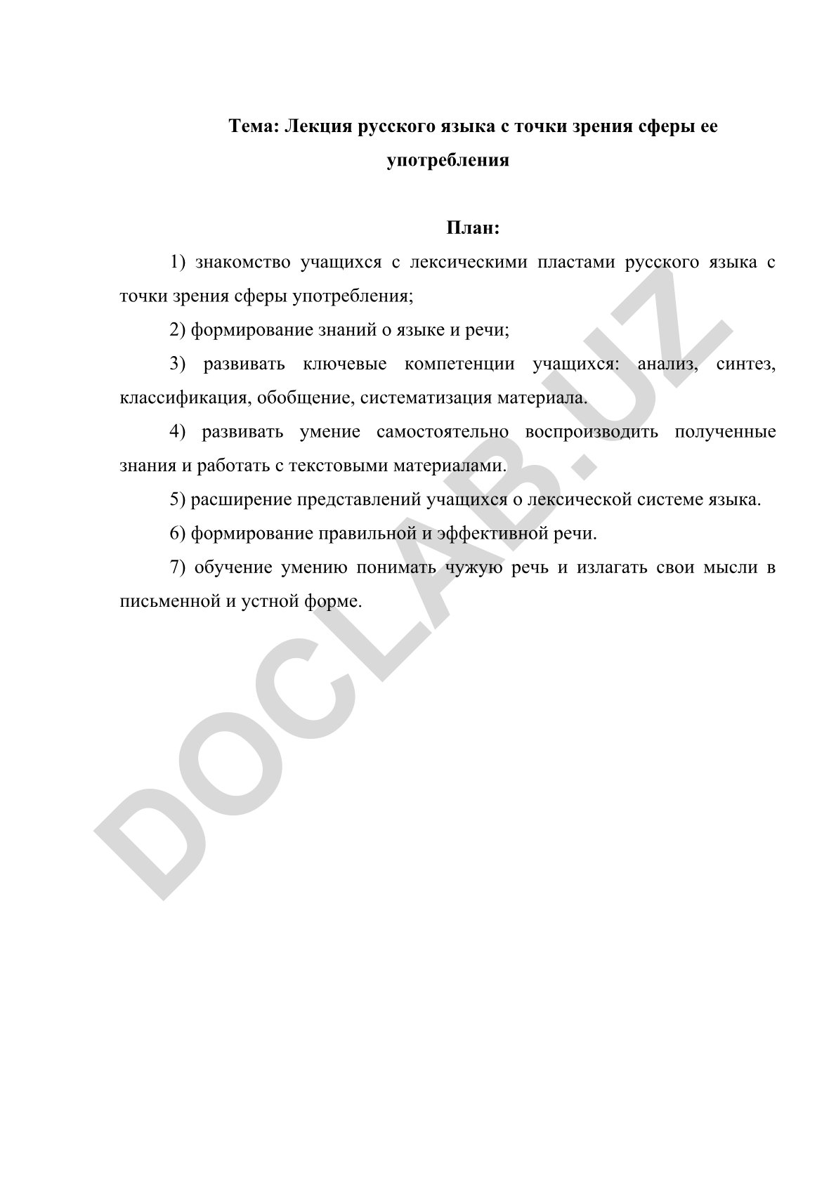 Лекция русского языка с точки зрения сферы ее употребления