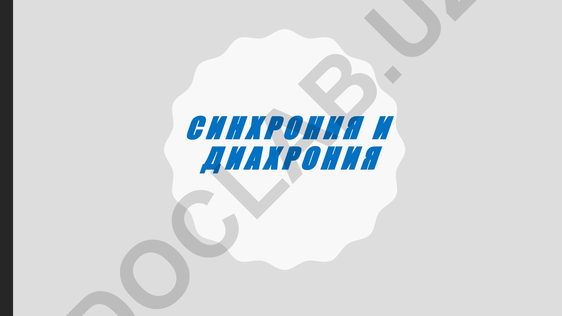 Синхрония и диахрония в лингвистике