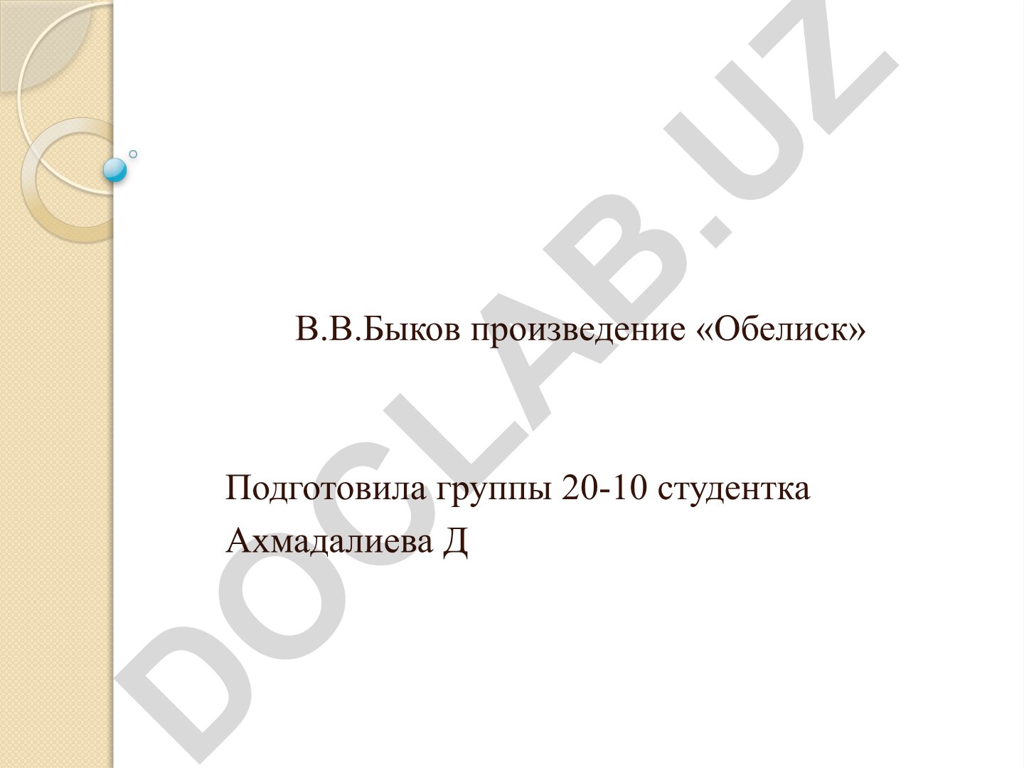 В.В. Быков произведение «Обелиск»