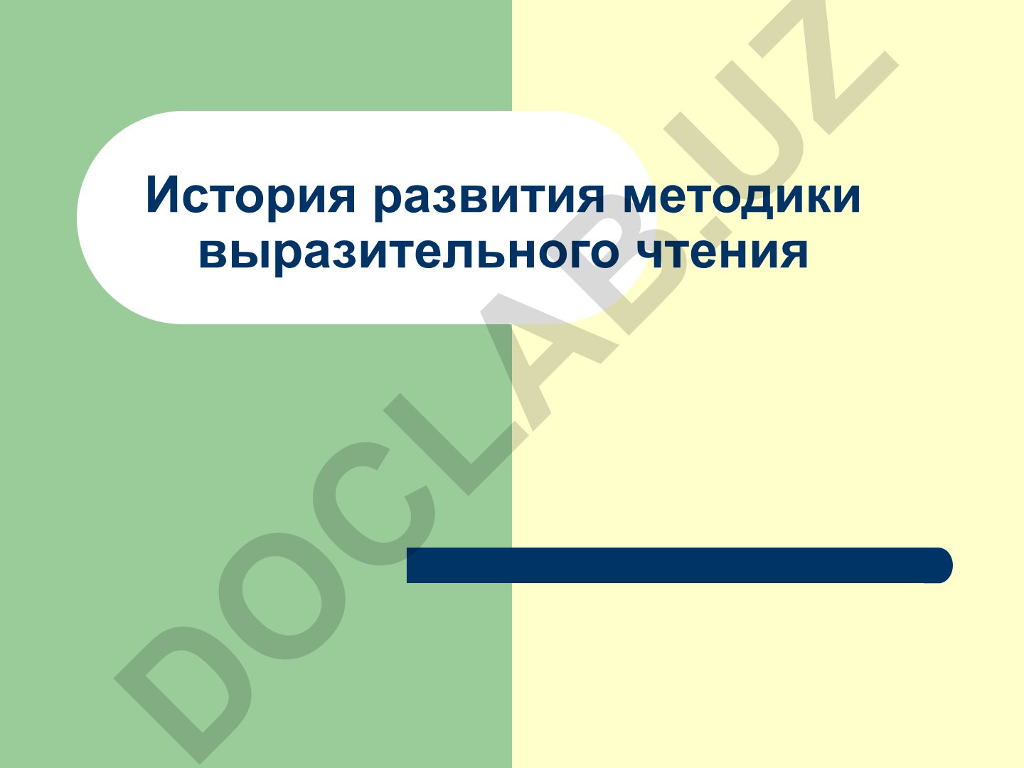 История развития методики выразительного чтения