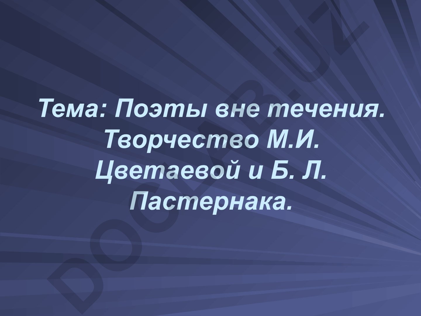 Поэты вне течения. Творчество М.И. Цветаевой и Б. Л. Пастернака