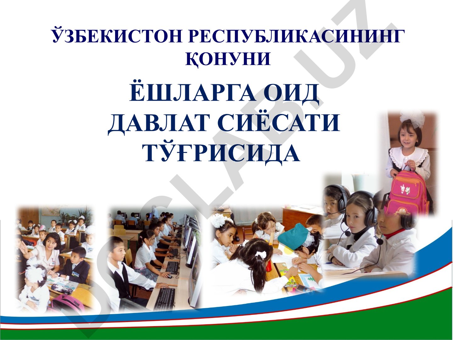 Ўзбекистон Республикасининг ёшларга оид давлат сиёсати тўғрисидаги Қонуни