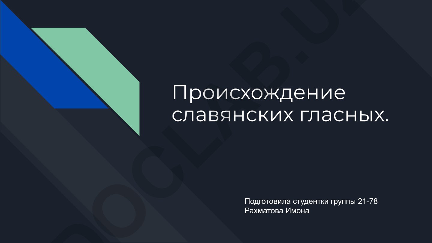 Происхождение славянских гласных из индоевропейских языков