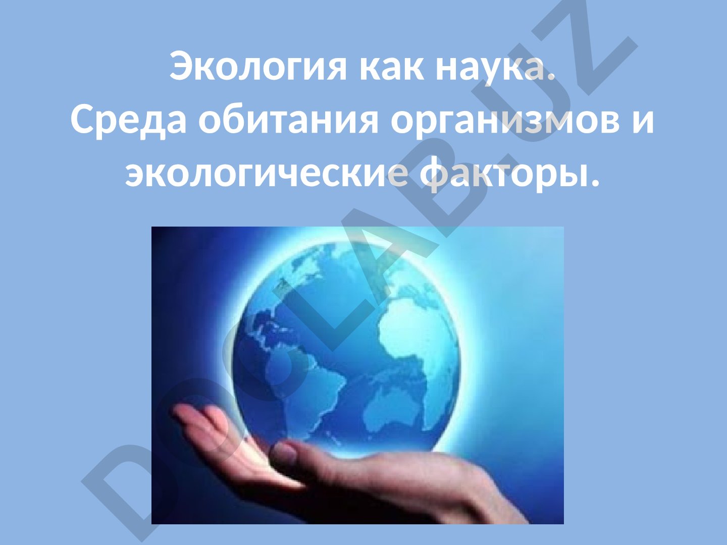 Экология как наука и среда обитания организмов