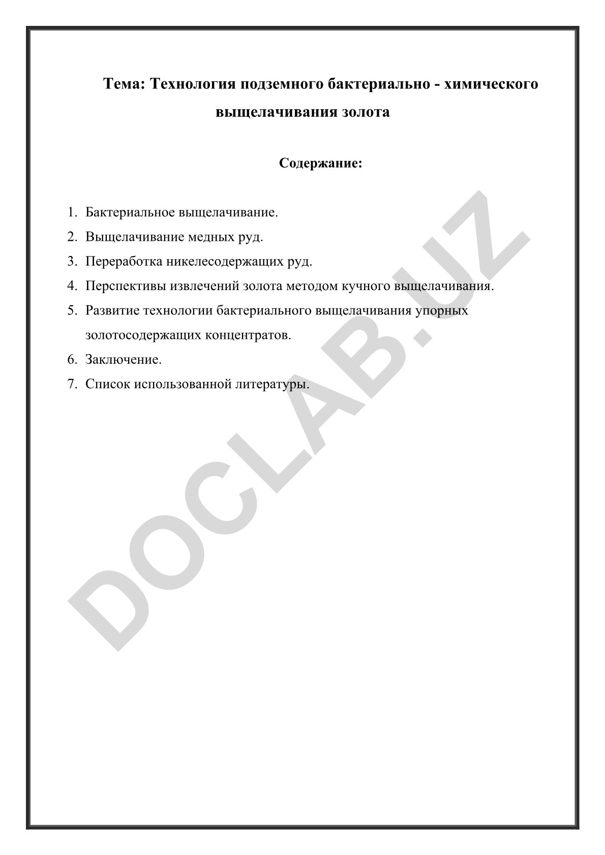 Технология подземного бактериально-химического выщелачивания золота