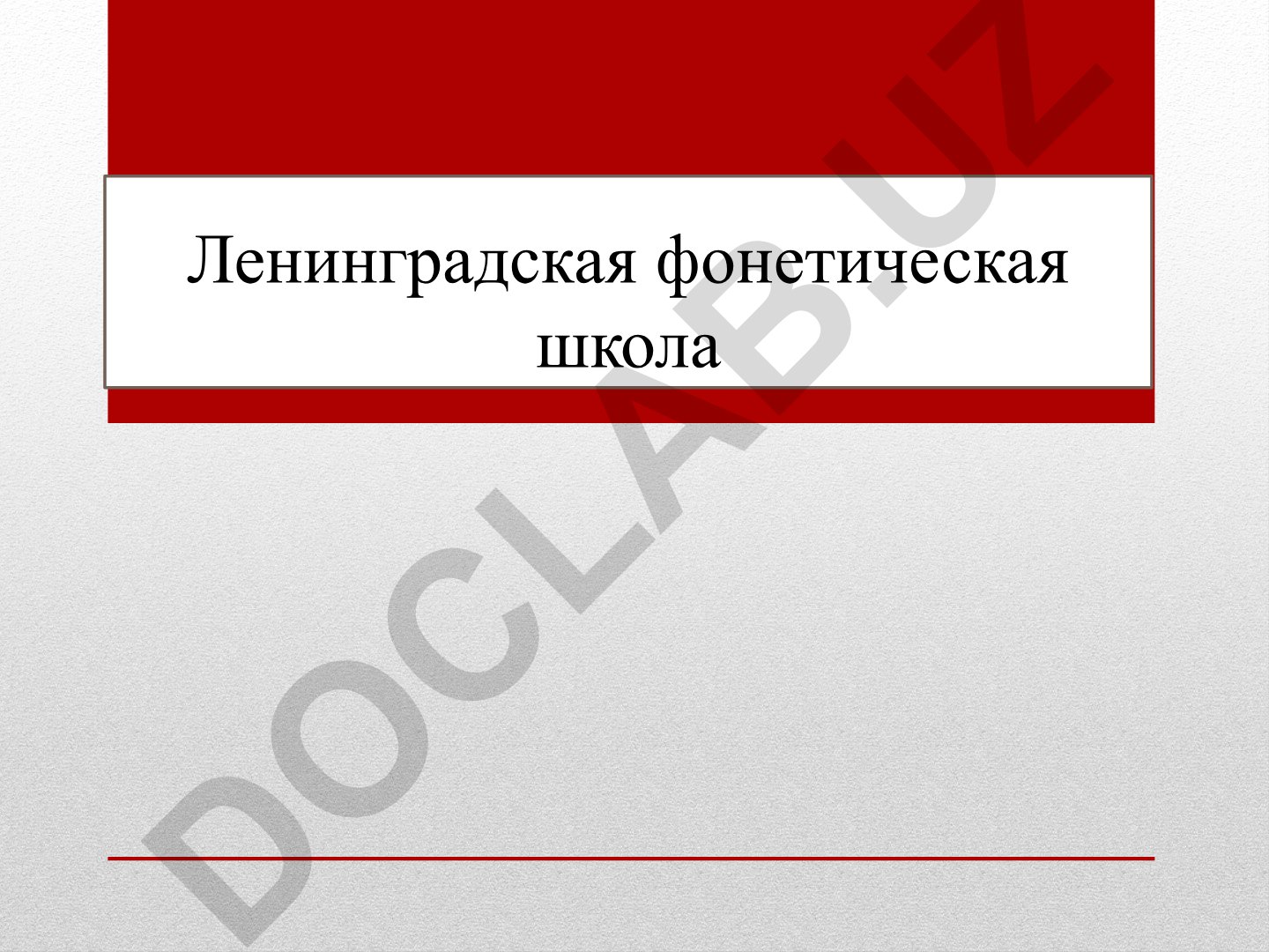 Ленинградская фонетическая школа: основные принципы и последователи