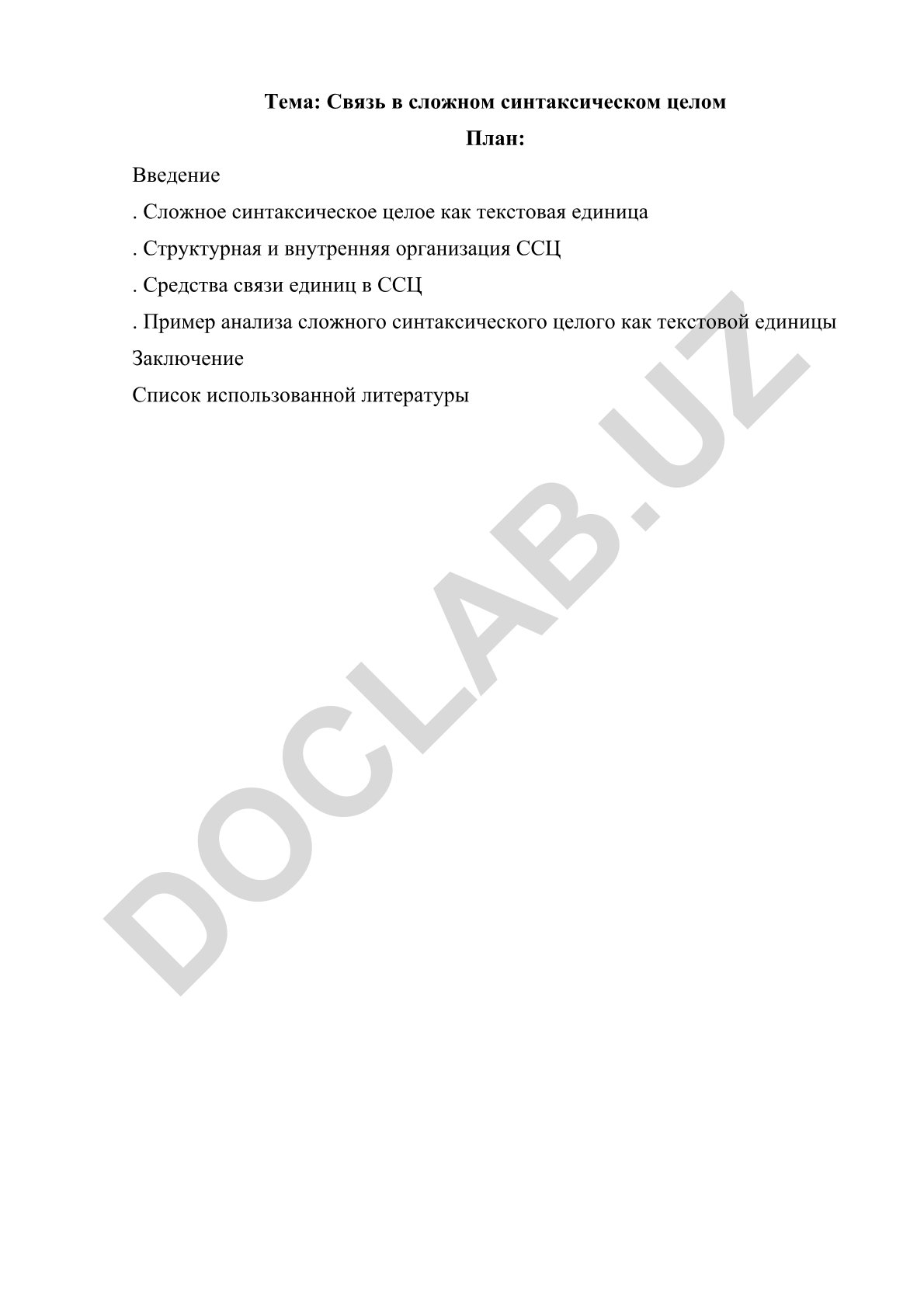 Связь в сложном синтаксическом целом