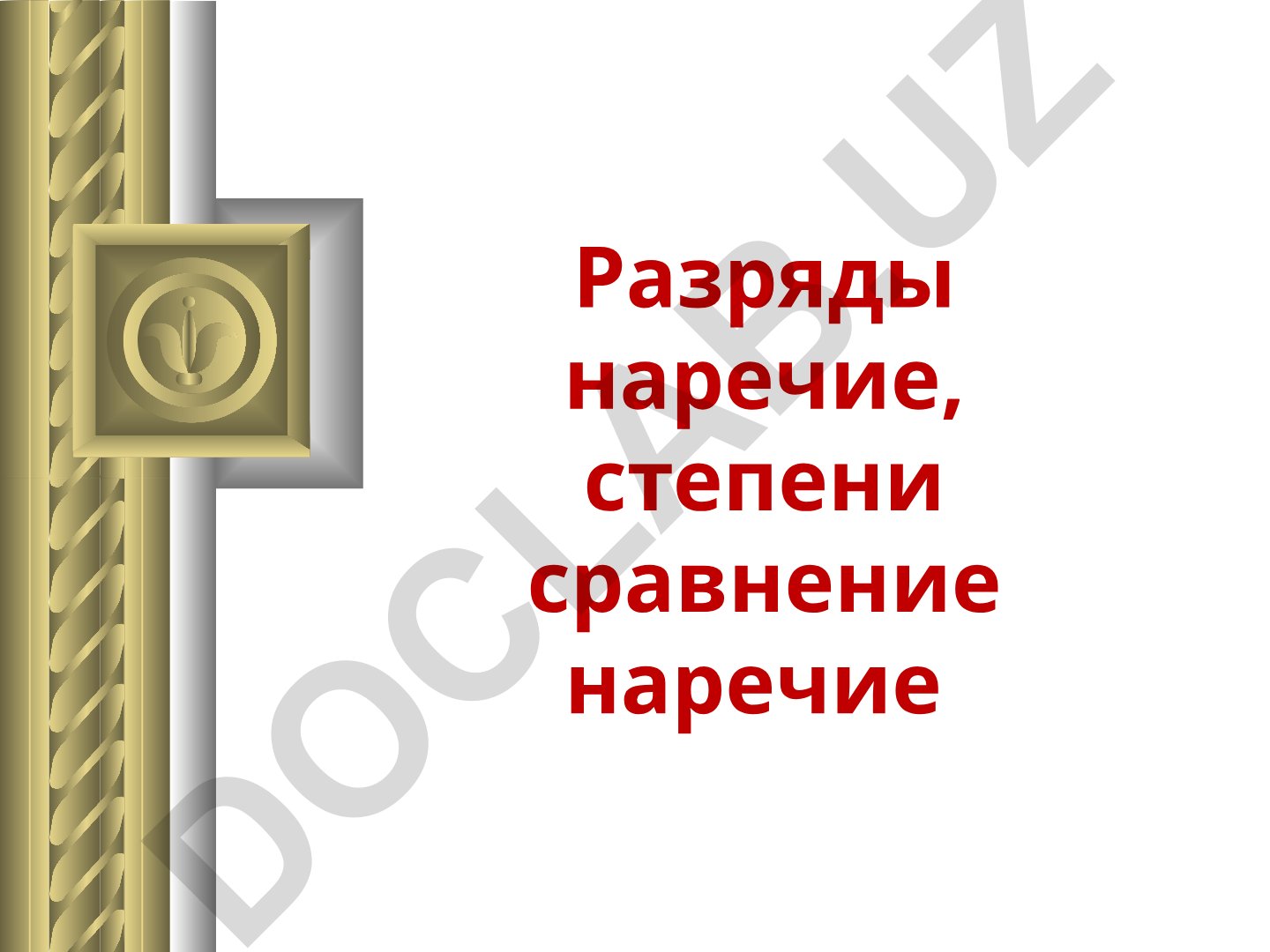 Разряды наречий и степени сравнения наречий