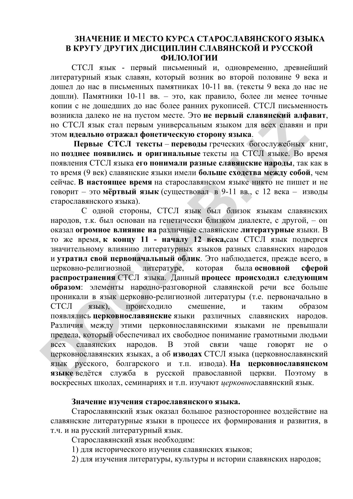 Значение и место курса старославянского языка в филологии